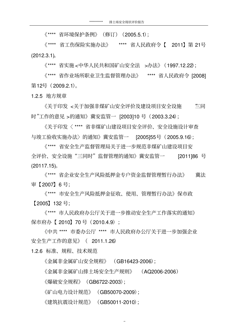 矿山排土场安全现状评价报告_第3页