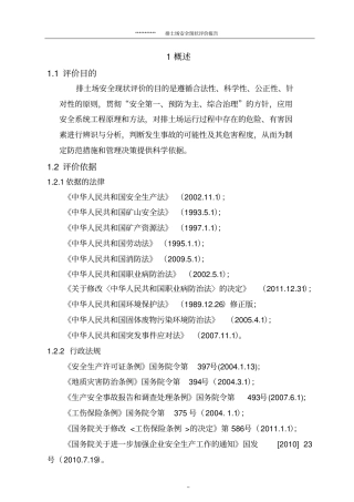 矿山排土场安全现状评价报告
