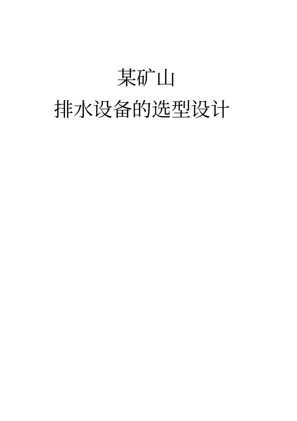 矿山排水设备选型_第1页