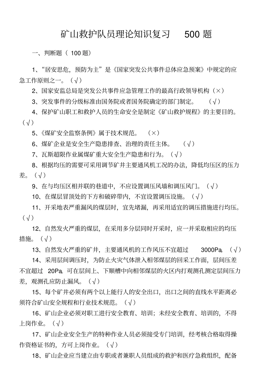 矿山救护队员理论复习500题_第1页