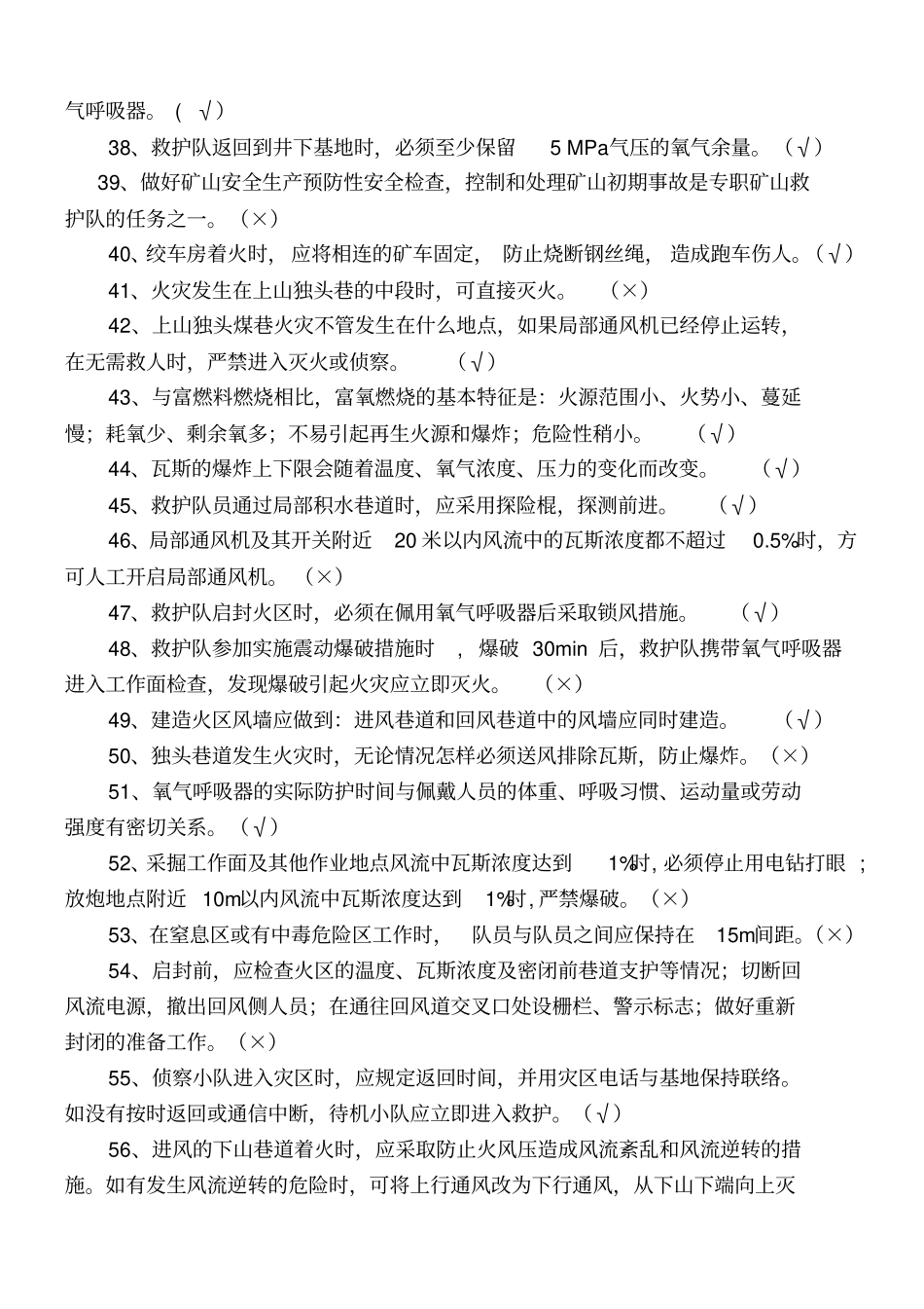 矿山救护队员理论复习500题_第3页
