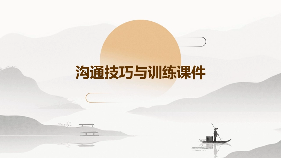 沟通技巧与训练课件_第1页