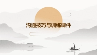 沟通技巧与训练课件