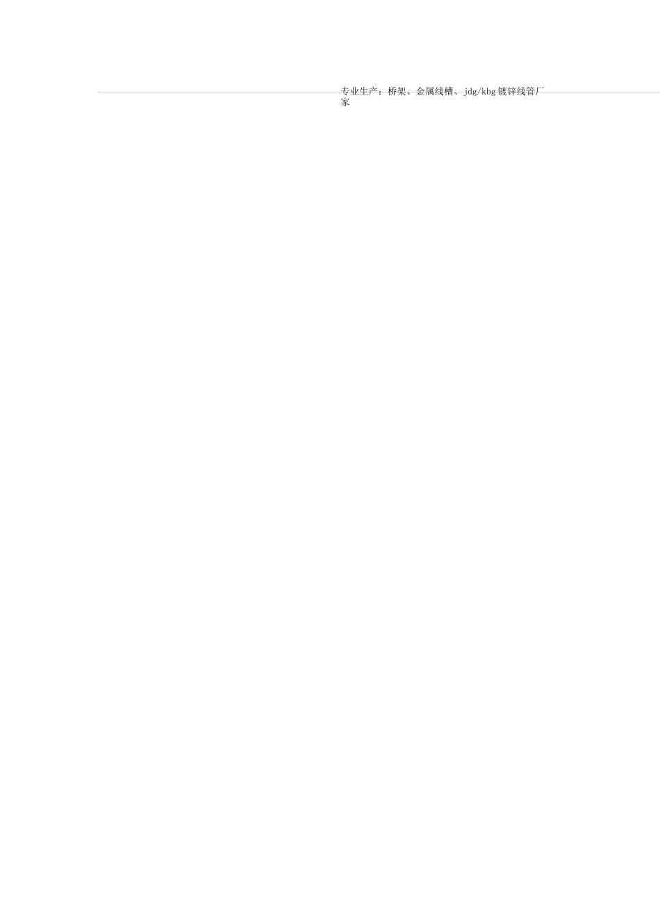 电缆桥架说明书_第2页