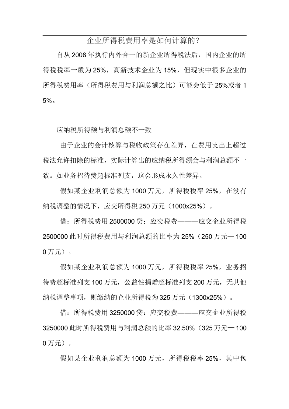 企业所得税费用率是如何计算的_第1页