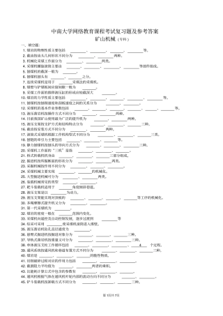 矿山机械复习题及参考答案