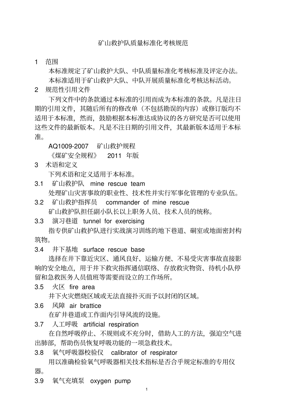 矿山救护队质量标准化考核规范_第1页