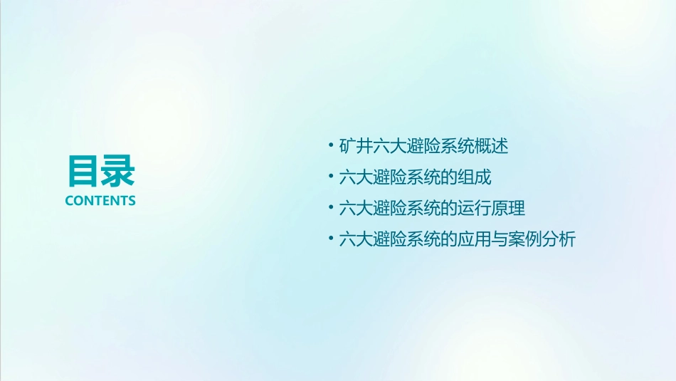矿井六大避险系统分解课件_第2页