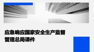 应急响应国家安全生产监督管理总局课件