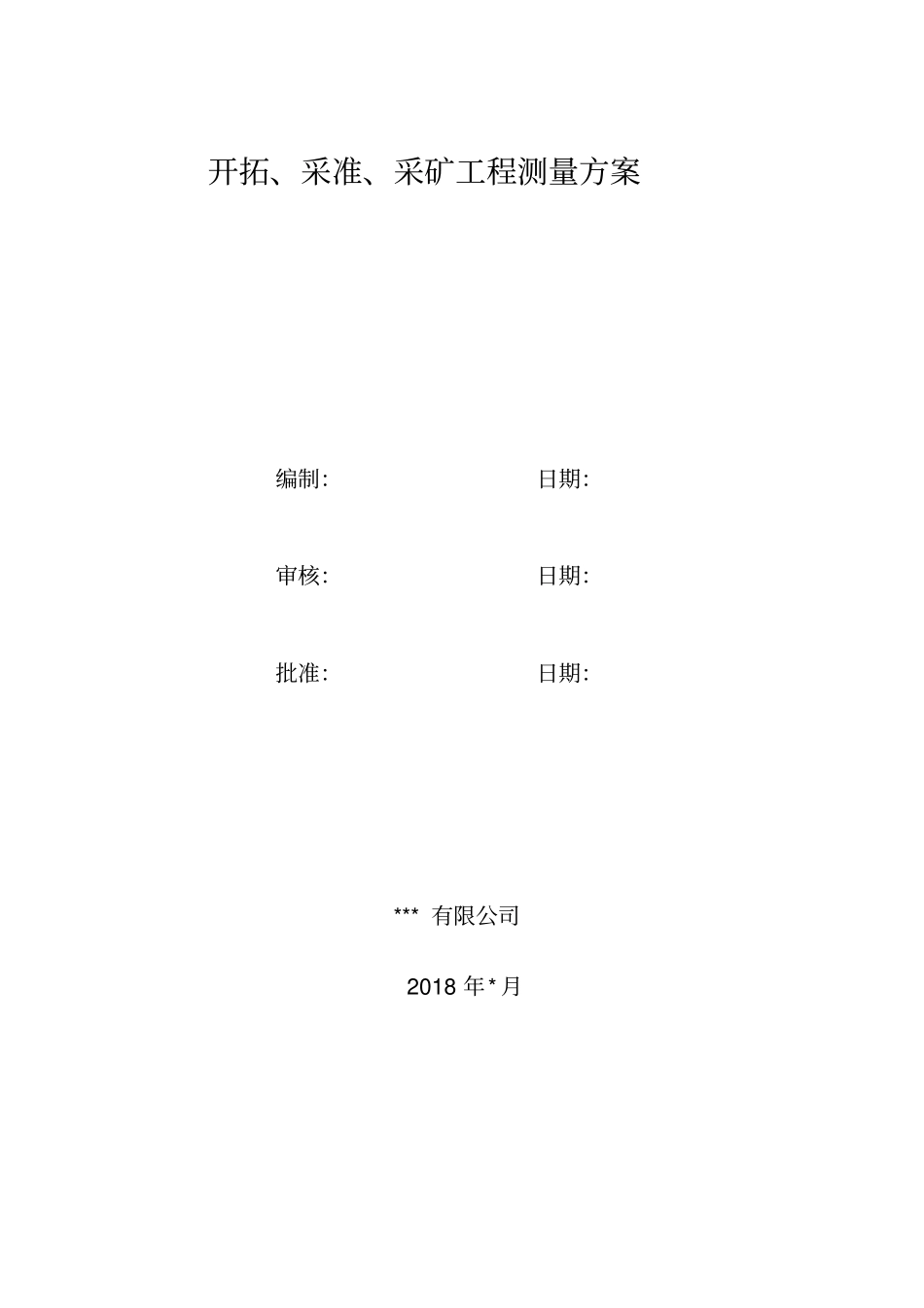 矿山测量方案_第1页