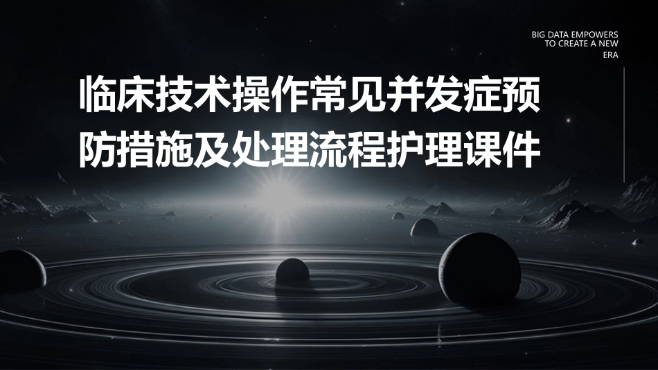 临床技术操作常见并发症预防措施及处理流程护理课件_第1页