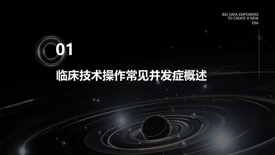 临床技术操作常见并发症预防措施及处理流程护理课件_第3页