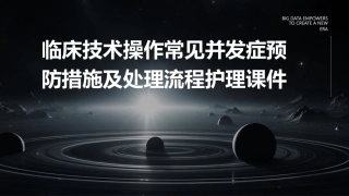 临床技术操作常见并发症预防措施及处理流程护理课件