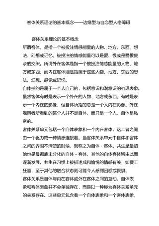 客体关系理论的基本概念边缘型与自恋型人格障碍