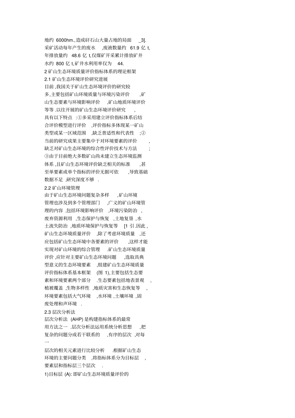 矿山生态环境质量评价指标体系初探_第3页