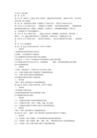 矿山电力设计规范