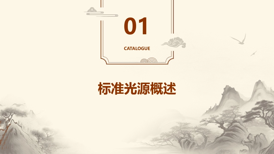 标准光源选型课件_第3页