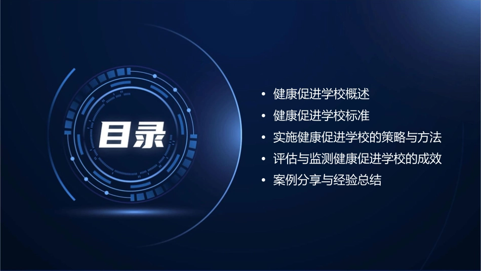 健康促进学校标准课件1_第2页