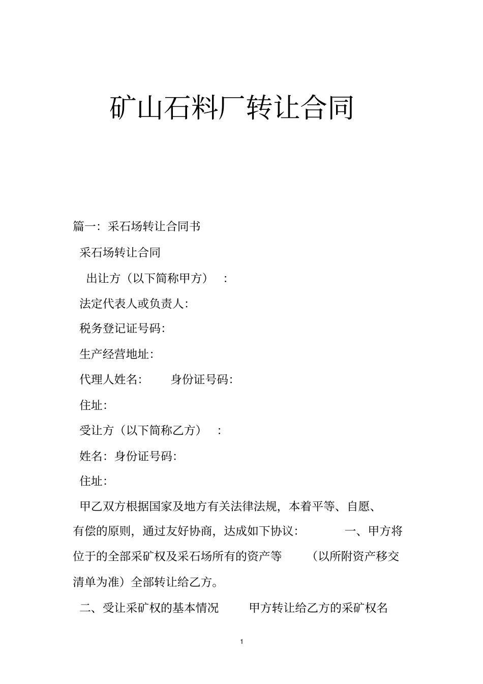 矿山石料厂转让合同_第1页