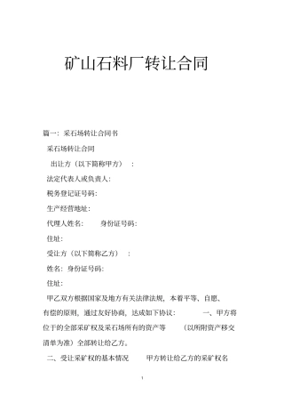 矿山石料厂转让合同