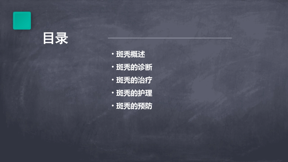 中国斑秃诊疗指南护理课件_第2页