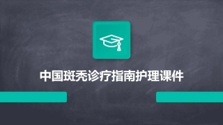中国斑秃诊疗指南护理课件