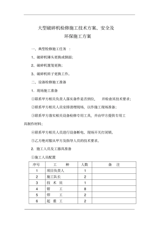 矿山破碎机施工技术方案