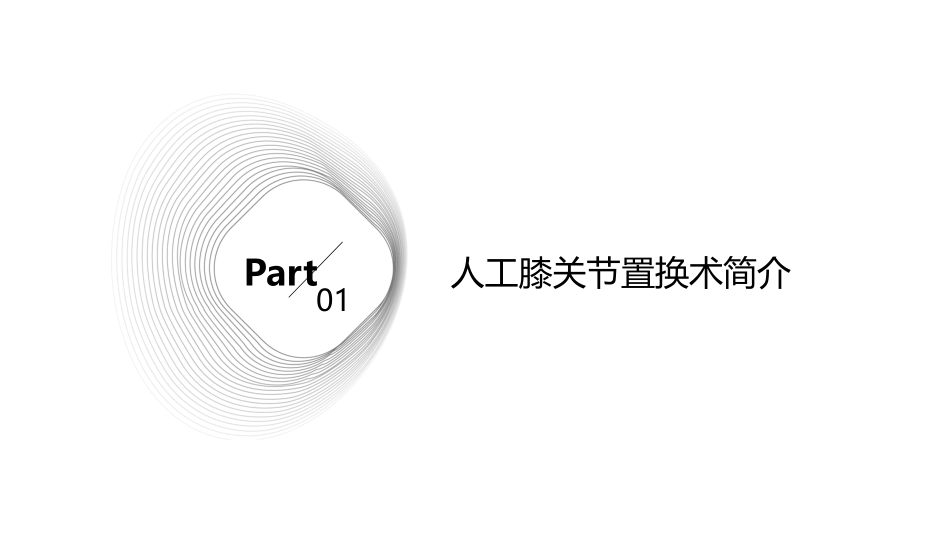 t人工膝关节置换术后的康复训练课件_第3页