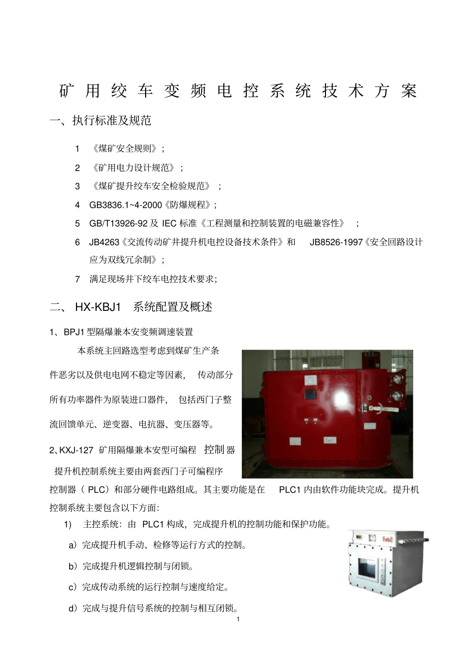 矿山绞车电控方案_第1页