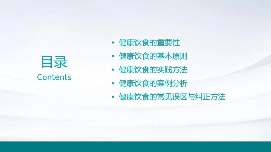 健康饮食管理课件1_第2页