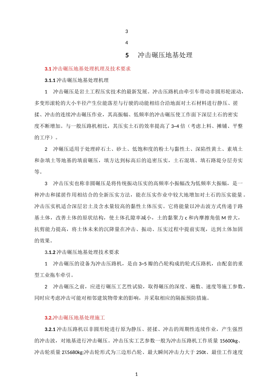 冲击碾压施工工艺_第1页