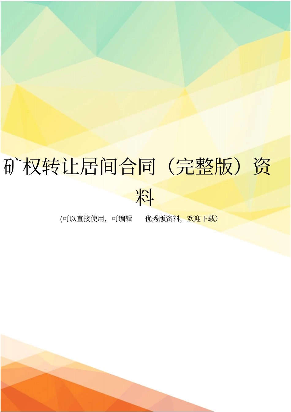 矿权转让居间合同资料_第1页