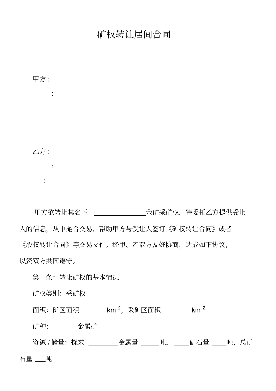 矿权转让居间合同资料_第2页