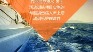 作业治疗技术 床上活动训练项目实施的脊髓损伤病人床上活动训练护理课件1