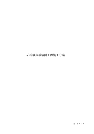 矿棉吸声板墙面施工方案