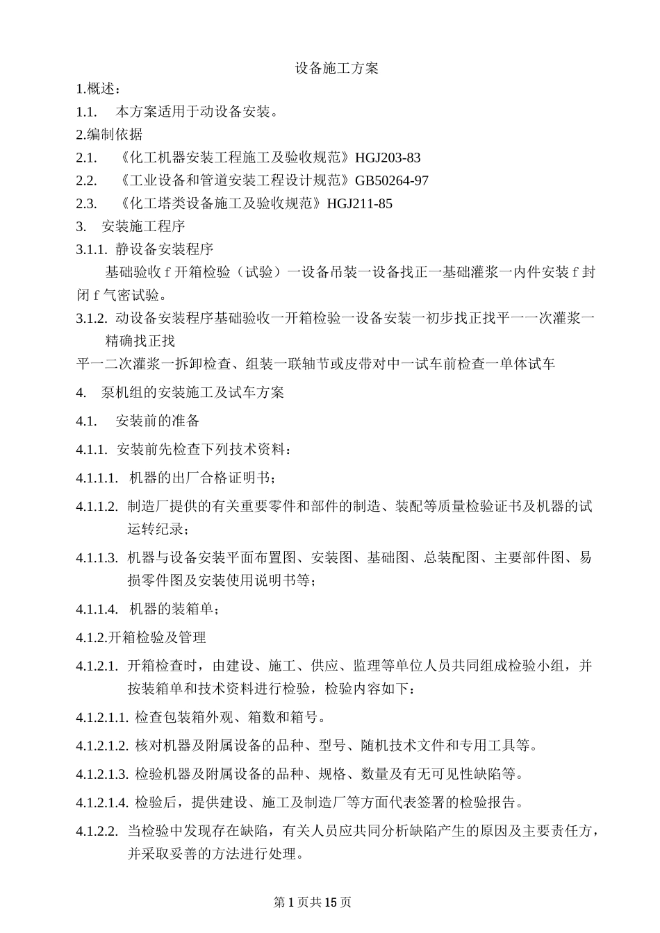 设备安装施工方案_第1页