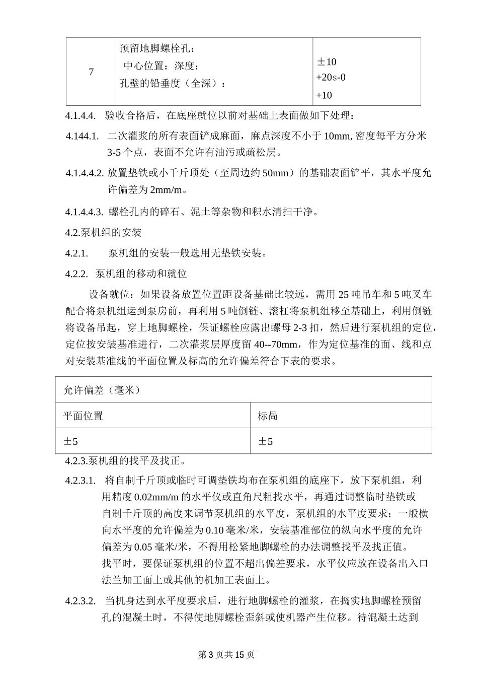 设备安装施工方案_第3页