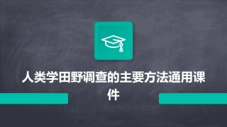 人类学田野调查的主要方法通用课件