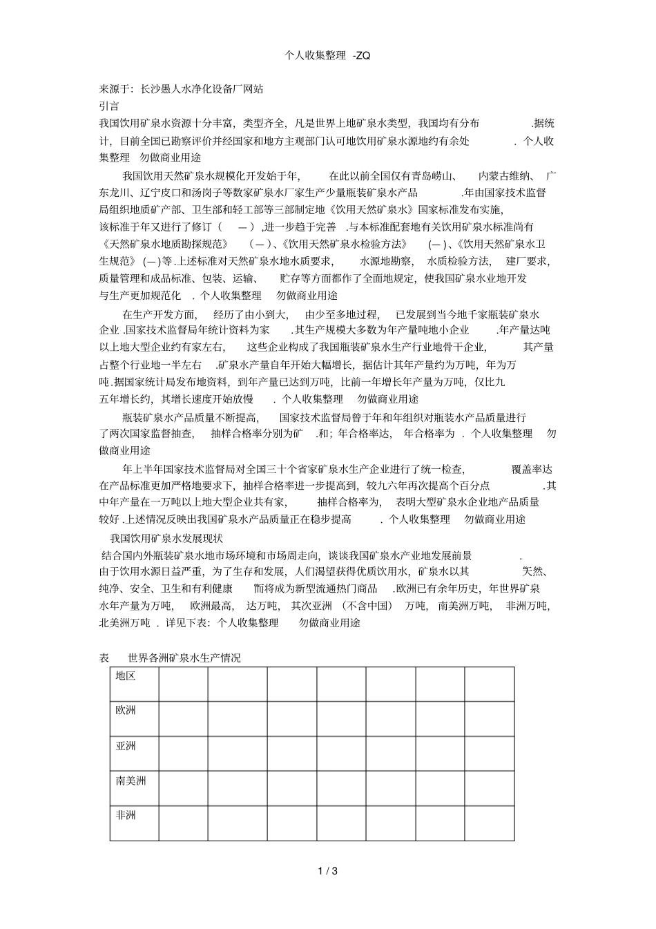 矿泉水产业概况及发展趋势_第1页