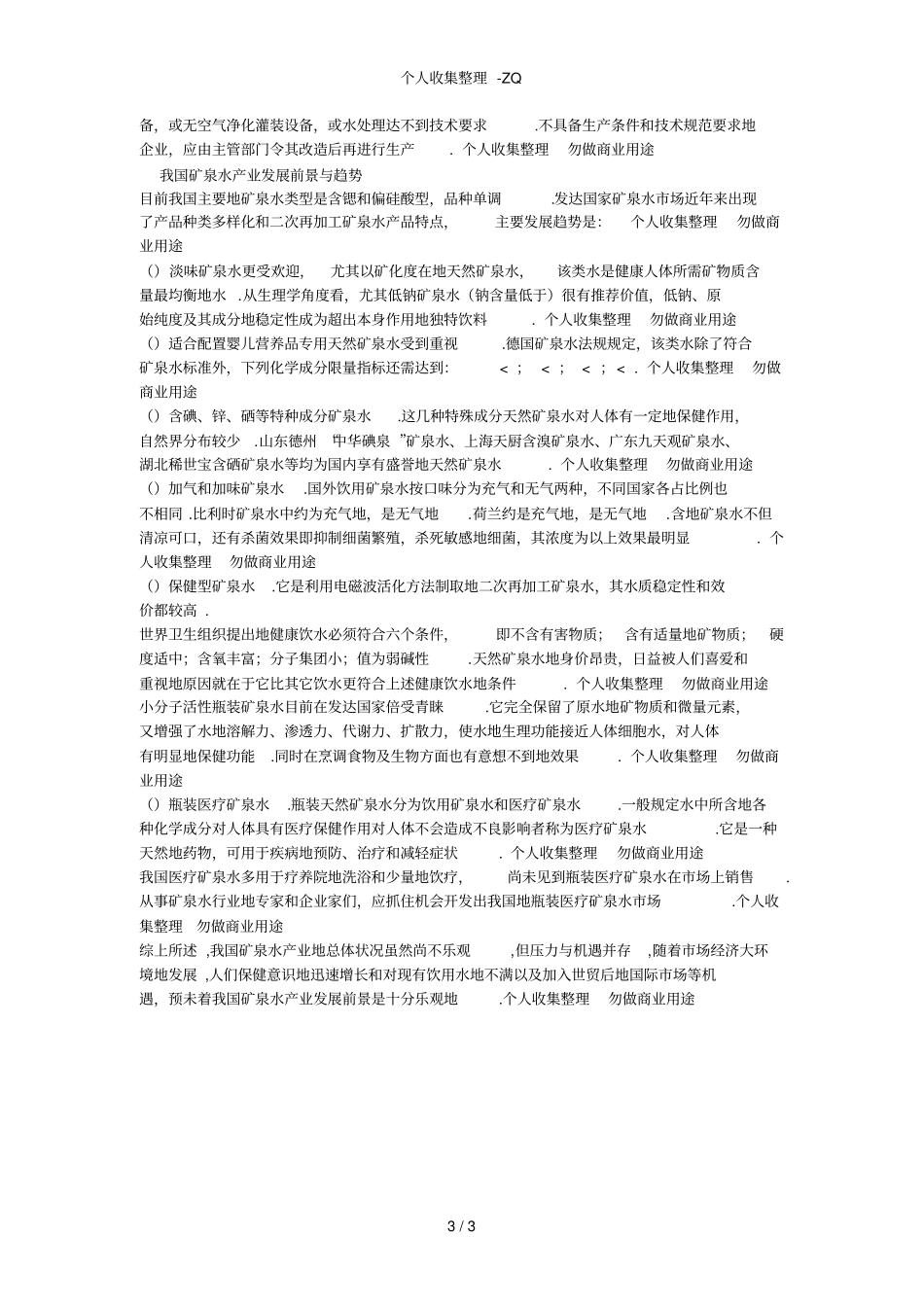 矿泉水产业概况及发展趋势_第3页