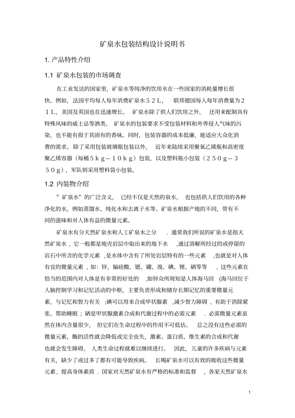 矿泉水包装结构设计--张丽_第1页