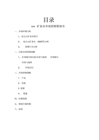 矿泉水场营销策划书