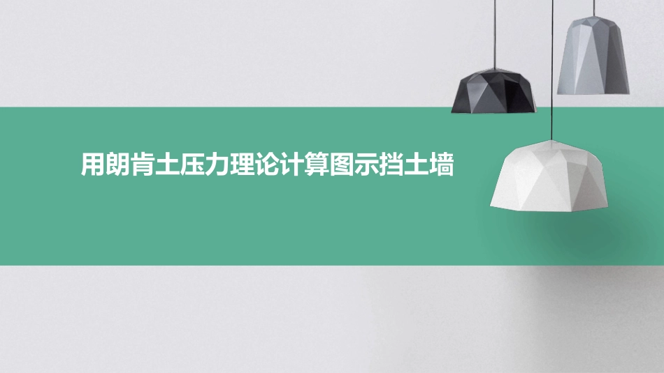 用朗肯土压力理论计算图示挡土墙上课件_第1页