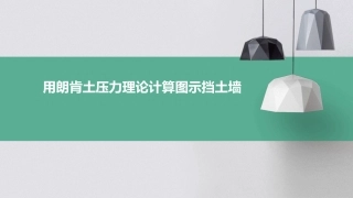 用朗肯土压力理论计算图示挡土墙上课件