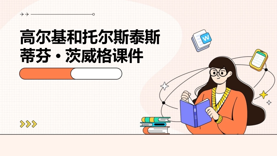 高尔基和托尔斯泰斯蒂芬·茨威格课件_第1页