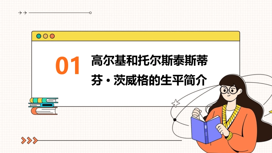 高尔基和托尔斯泰斯蒂芬·茨威格课件_第3页