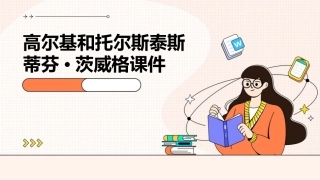 高尔基和托尔斯泰斯蒂芬·茨威格课件