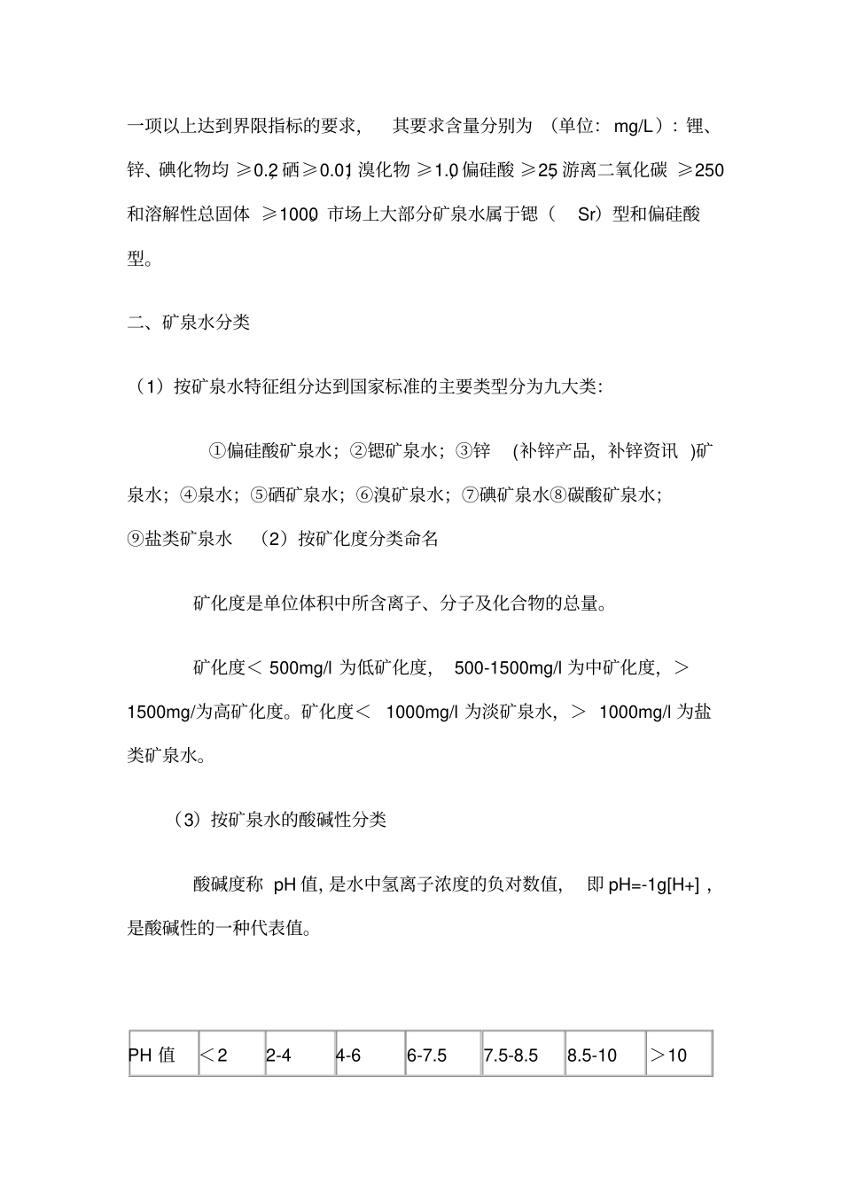 矿泉水场调查报告_第2页