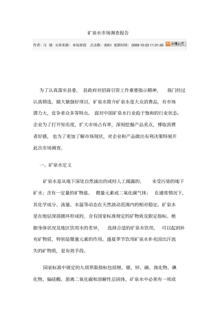 矿泉水场调查报告
