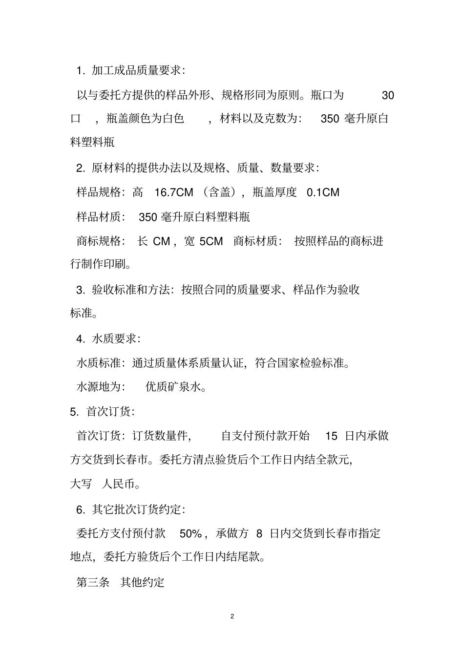 矿泉水委托加工合同_第2页